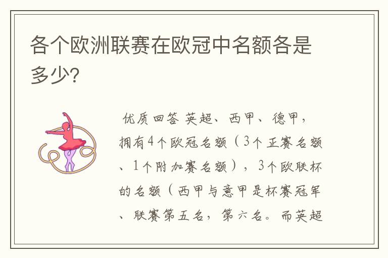 各个欧洲联赛在欧冠中名额各是多少？