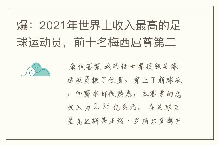 爆：2021年世界上收入最高的足球运动员，前十名梅西屈尊第二