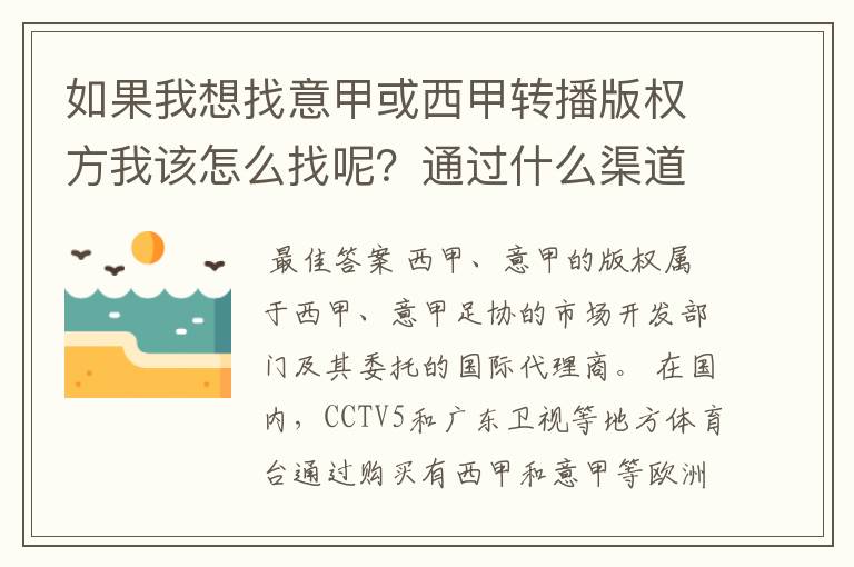 如果我想找意甲或西甲转播版权方我该怎么找呢？通过什么渠道？