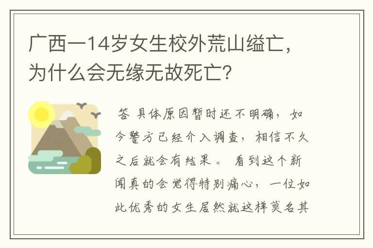 广西一14岁女生校外荒山缢亡，为什么会无缘无故死亡？