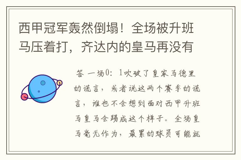 西甲冠军轰然倒塌！全场被升班马压着打，齐达内的皇马再没有玄学