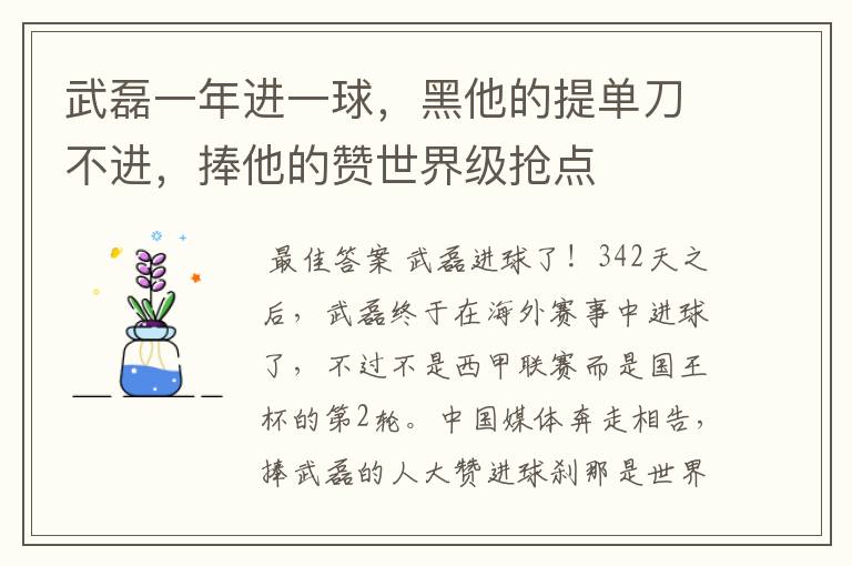 武磊一年进一球，黑他的提单刀不进，捧他的赞世界级抢点