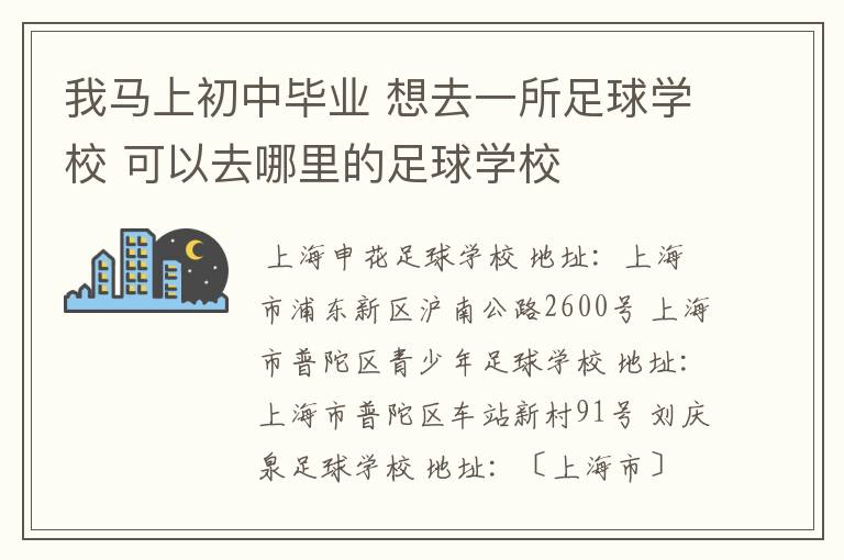 我马上初中毕业 想去一所足球学校 可以去哪里的足球学校