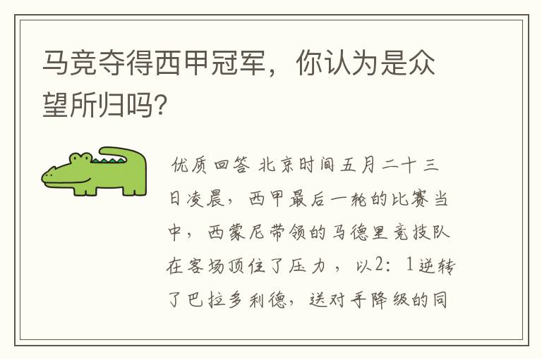 马竞夺得西甲冠军，你认为是众望所归吗？