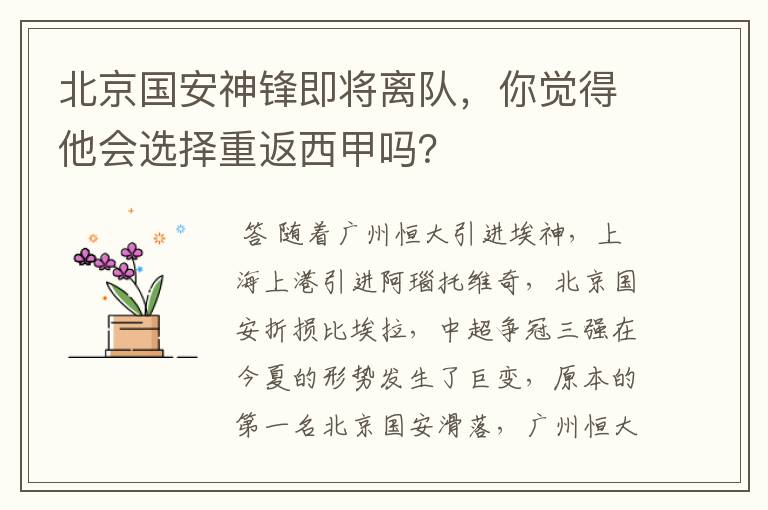 北京国安神锋即将离队，你觉得他会选择重返西甲吗？