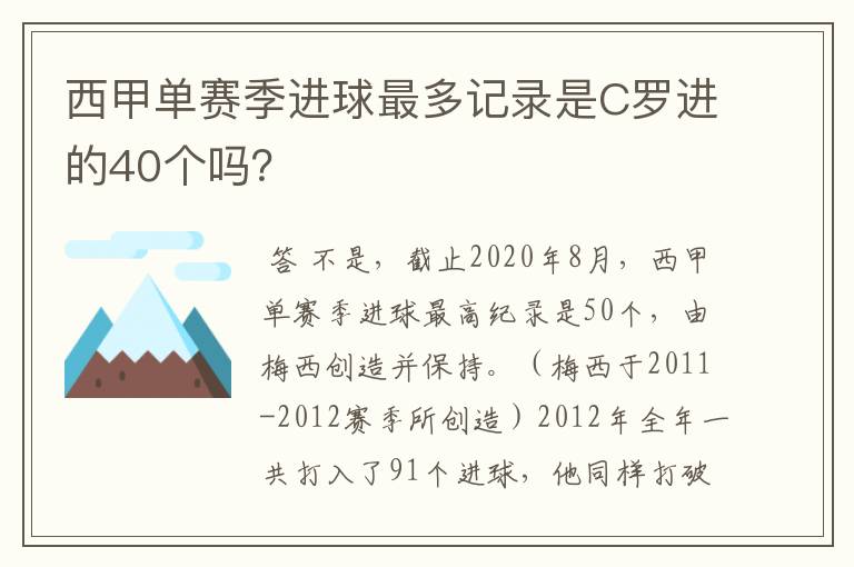 西甲单赛季进球最多记录是C罗进的40个吗？