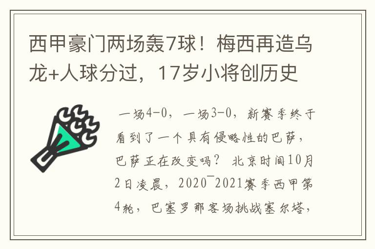 西甲豪门两场轰7球！梅西再造乌龙+人球分过，17岁小将创历史