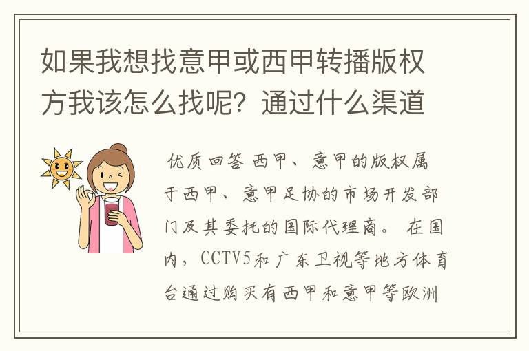 如果我想找意甲或西甲转播版权方我该怎么找呢？通过什么渠道？