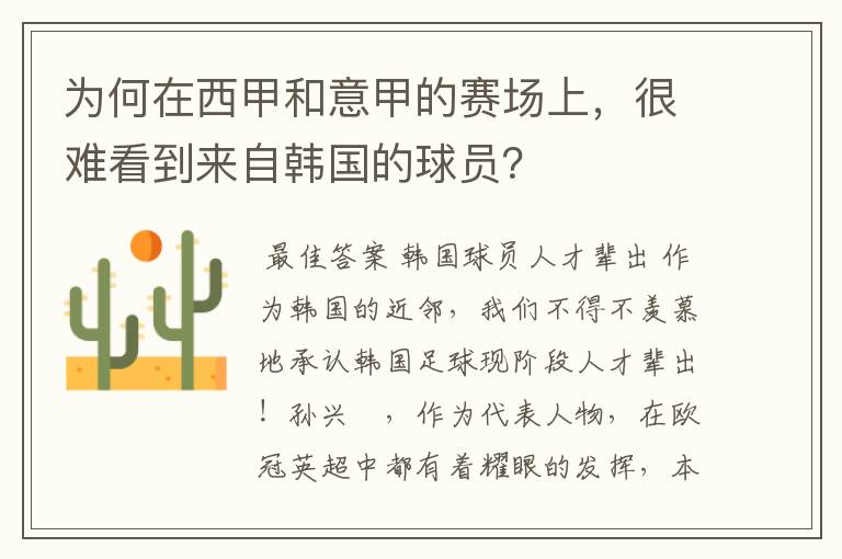 为何在西甲和意甲的赛场上，很难看到来自韩国的球员？