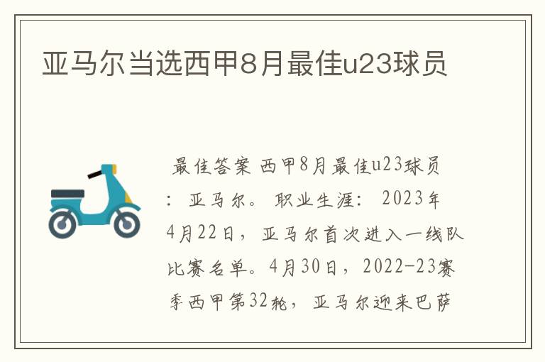 亚马尔当选西甲8月最佳u23球员