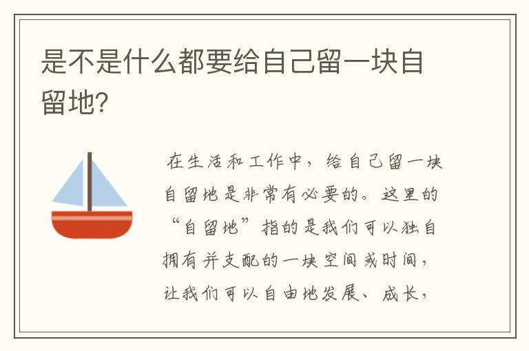 是不是什么都要给自己留一块自留地？