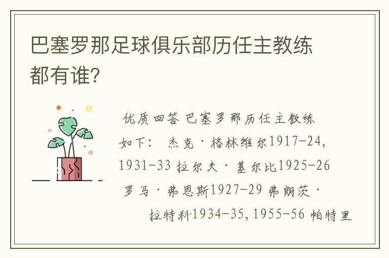 巴塞罗那足球俱乐部历任主教练都有谁？