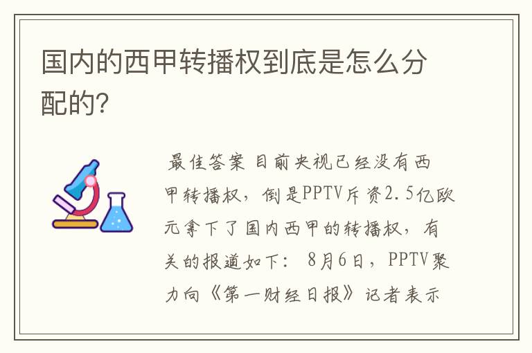 国内的西甲转播权到底是怎么分配的？