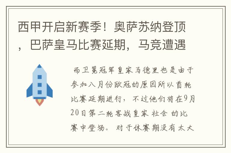 西甲开启新赛季！奥萨苏纳登顶，巴萨皇马比赛延期，马竞遭遇危机