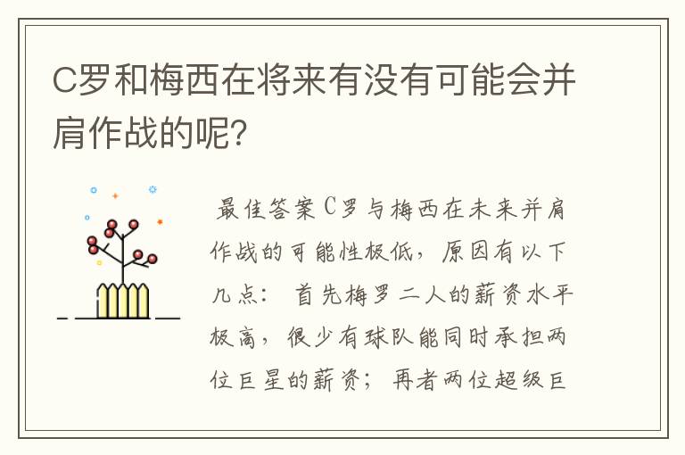 C罗和梅西在将来有没有可能会并肩作战的呢？