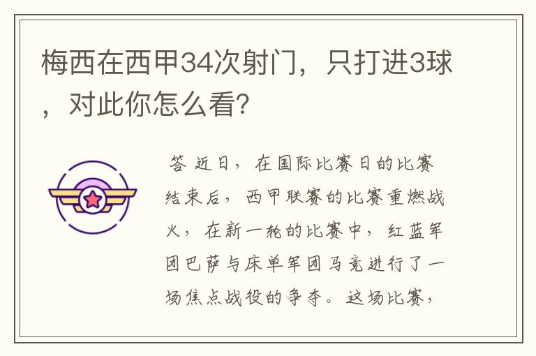 梅西在西甲34次射门，只打进3球，对此你怎么看？