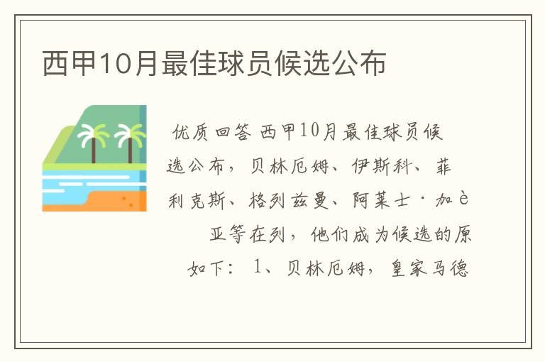 西甲10月最佳球员候选公布