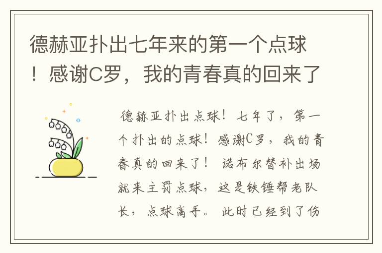 德赫亚扑出七年来的第一个点球！感谢C罗，我的青春真的回来了