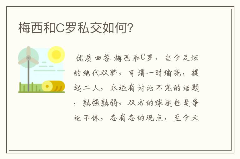 梅西和C罗私交如何？