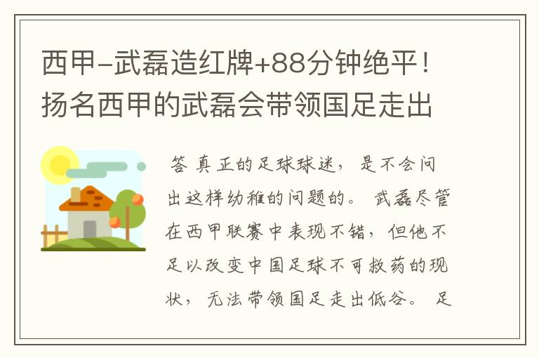 西甲-武磊造红牌+88分钟绝平！扬名西甲的武磊会带领国足走出低谷吗？