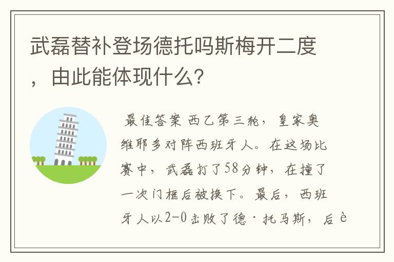 武磊替补登场德托吗斯梅开二度，由此能体现什么？