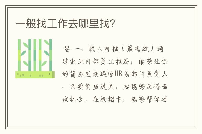 一般找工作去哪里找？