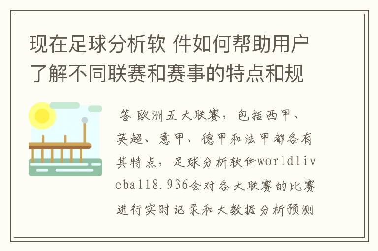 现在足球分析软 件如何帮助用户了解不同联赛和赛事的特点和规律，有谁知道怎么制定更全面的足球策略吗？