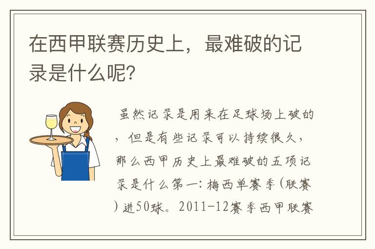 在西甲联赛历史上，最难破的记录是什么呢？