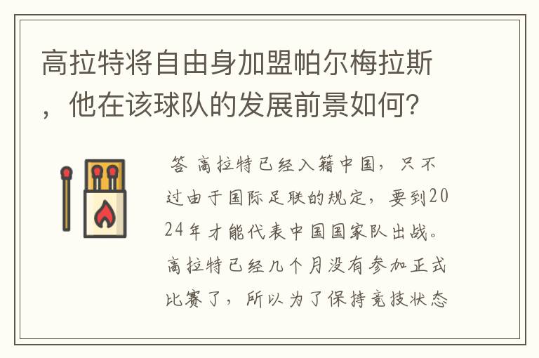 高拉特将自由身加盟帕尔梅拉斯，他在该球队的发展前景如何？