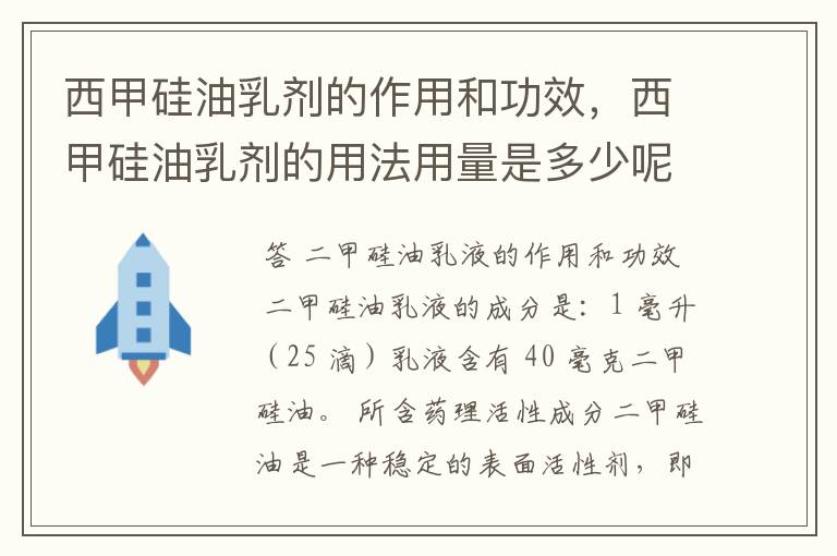 西甲硅油乳剂的作用和功效，西甲硅油乳剂的用法用量是多少呢？