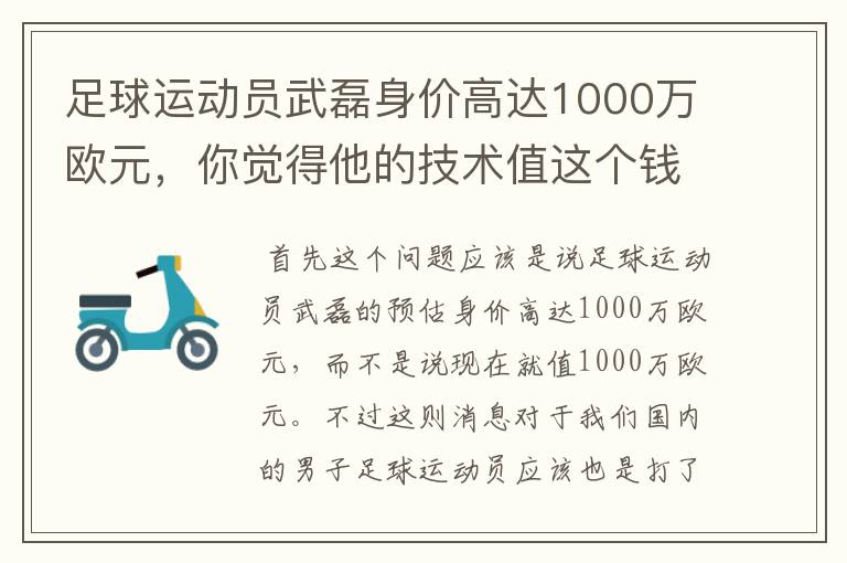 足球运动员武磊身价高达1000万欧元，你觉得他的技术值这个钱吗？