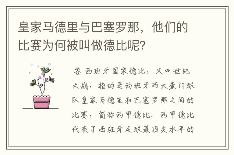 皇家马德里与巴塞罗那，他们的比赛为何被叫做德比呢？