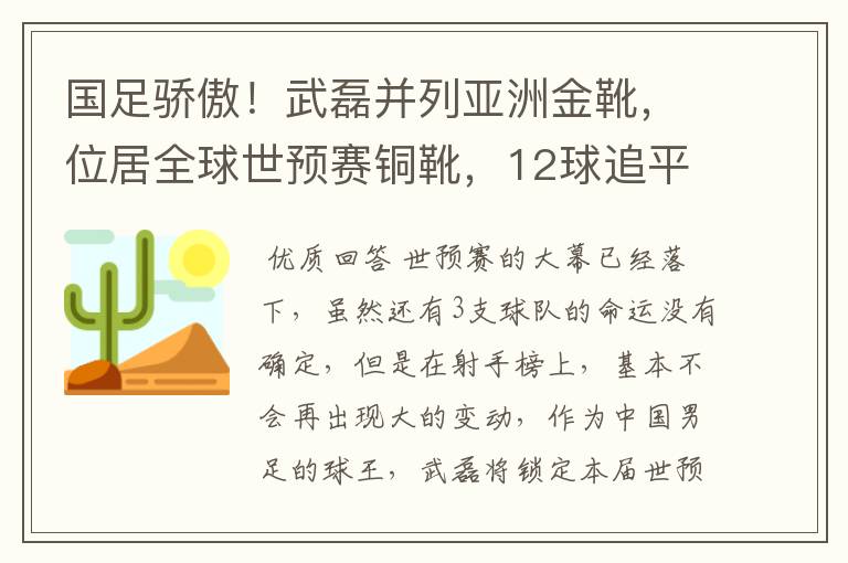 国足骄傲！武磊并列亚洲金靴，位居全球世预赛铜靴，12球追平凯恩