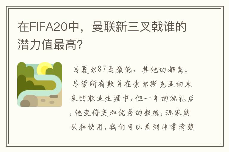 在FIFA20中，曼联新三叉戟谁的潜力值最高？