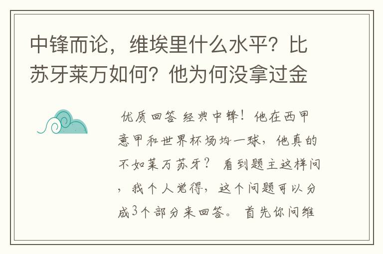 中锋而论，维埃里什么水平？比苏牙莱万如何？他为何没拿过金球？