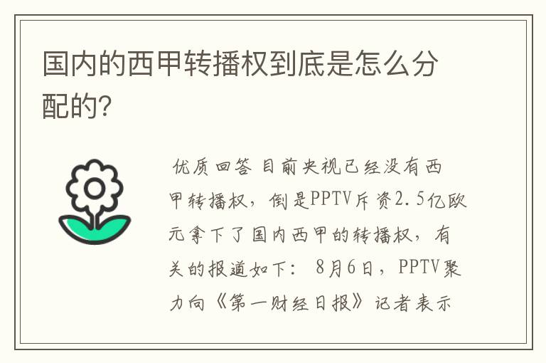 国内的西甲转播权到底是怎么分配的？