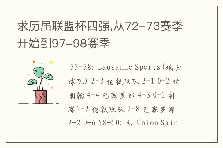 求历届联盟杯四强,从72-73赛季开始到97-98赛季