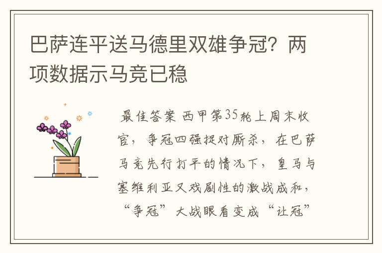 巴萨连平送马德里双雄争冠？两项数据示马竞已稳