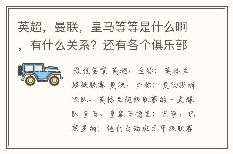 英超，曼联，皇马等等是什么啊，有什么关系？还有各个俱乐部，各个球队之间是什么关系