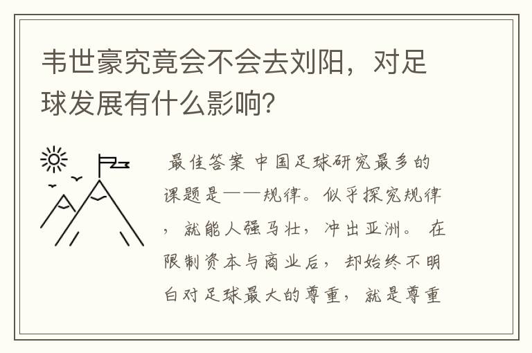 韦世豪究竟会不会去刘阳，对足球发展有什么影响？