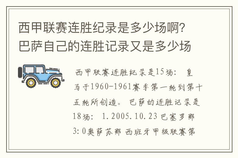 西甲联赛连胜纪录是多少场啊？巴萨自己的连胜记录又是多少场啊？