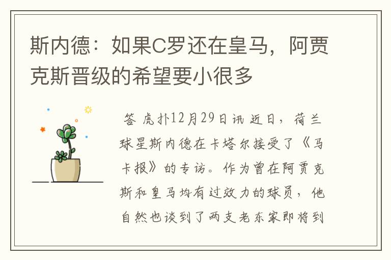 斯内德：如果C罗还在皇马，阿贾克斯晋级的希望要小很多