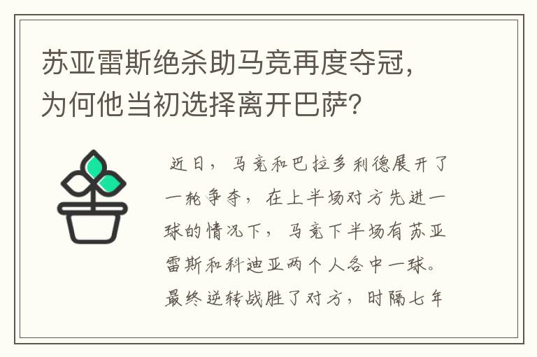 苏亚雷斯绝杀助马竞再度夺冠，为何他当初选择离开巴萨？