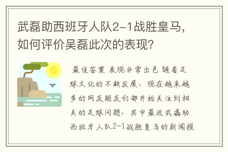 武磊助西班牙人队2-1战胜皇马，如何评价吴磊此次的表现？