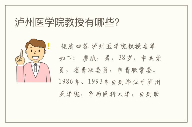 泸州医学院教授有哪些？