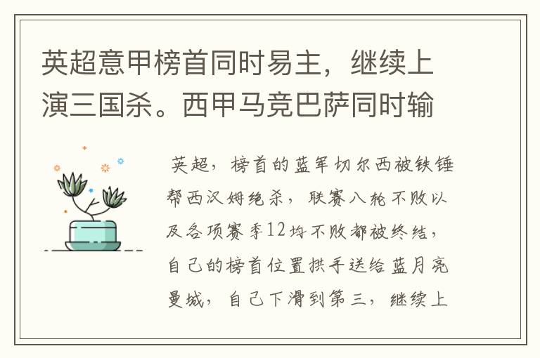 英超意甲榜首同时易主，继续上演三国杀。西甲马竞巴萨同时输球