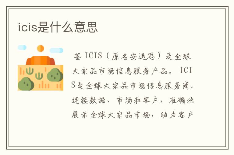 icis是什么意思