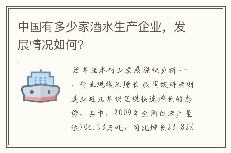 中国有多少家酒水生产企业，发展情况如何？