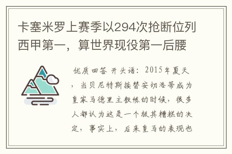 卡塞米罗上赛季以294次抢断位列西甲第一，算世界现役第一后腰吗？