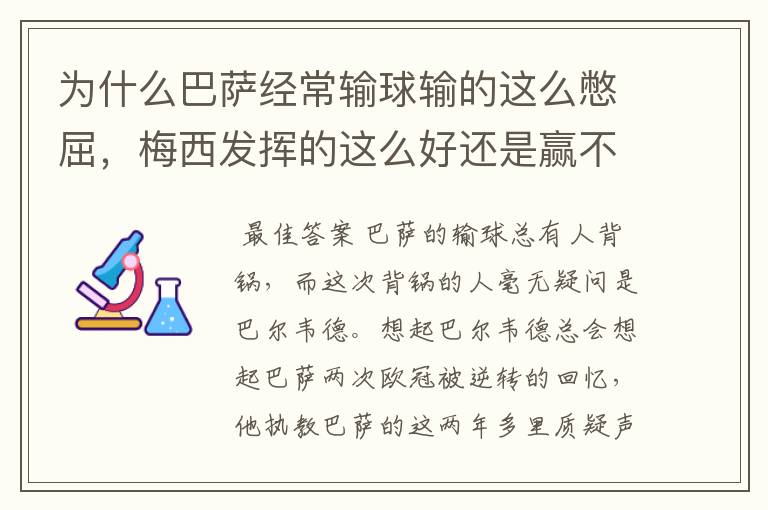 为什么巴萨经常输球输的这么憋屈，梅西发挥的这么好还是赢不了？